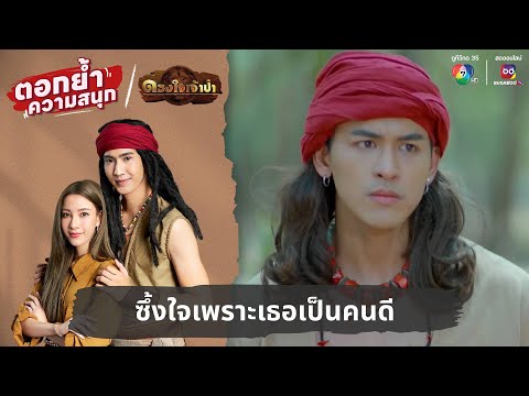 ซึ้งใจเพราะเธอเป็นคนดี | ตอกย้ำความสนุก ดวงใจเจ้าป่า EP.7