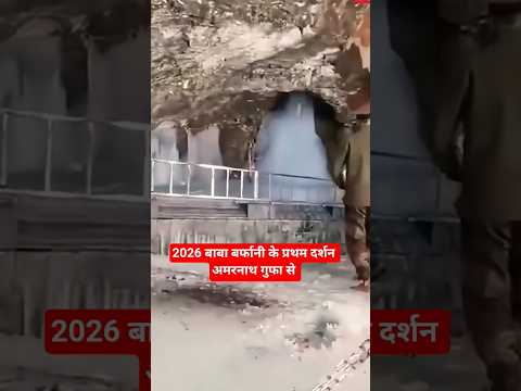 2026 अमरनाथ गुफा से बाबा बर्फानी के प्रथम दर्शन || #amarnathbaba #amarnathgufa #bababarfani #nirbha