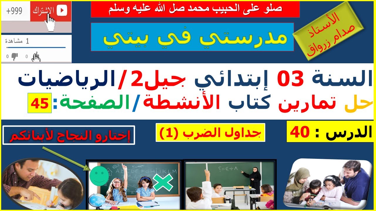 السنة 03 إبتدائي الرياضيات حل تمارين كتاب الانشطة الصفحة 45 جداول الضرب (1)
