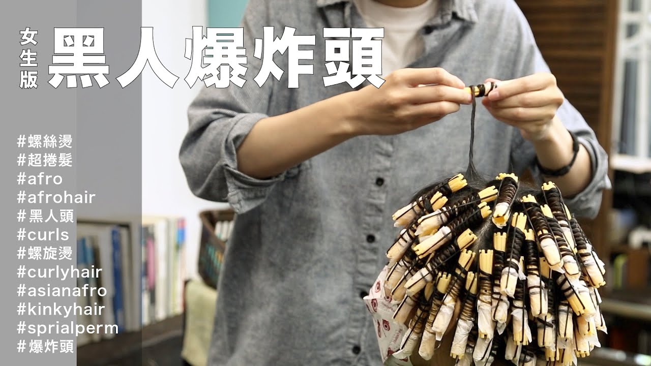 女生燙黑人頭超有型！炸一顆黑人頭好過年～asain afro 傳說中的螺絲燙
