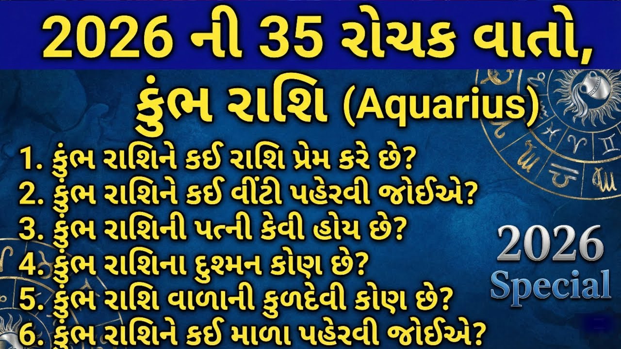 Kumbh Rashi 2026 | કુંભ રાશિના જાતકો માટે 2026 કેવું રહેશે? જાણો 6 રહસ્યો! | ભવિષ્યવાણી