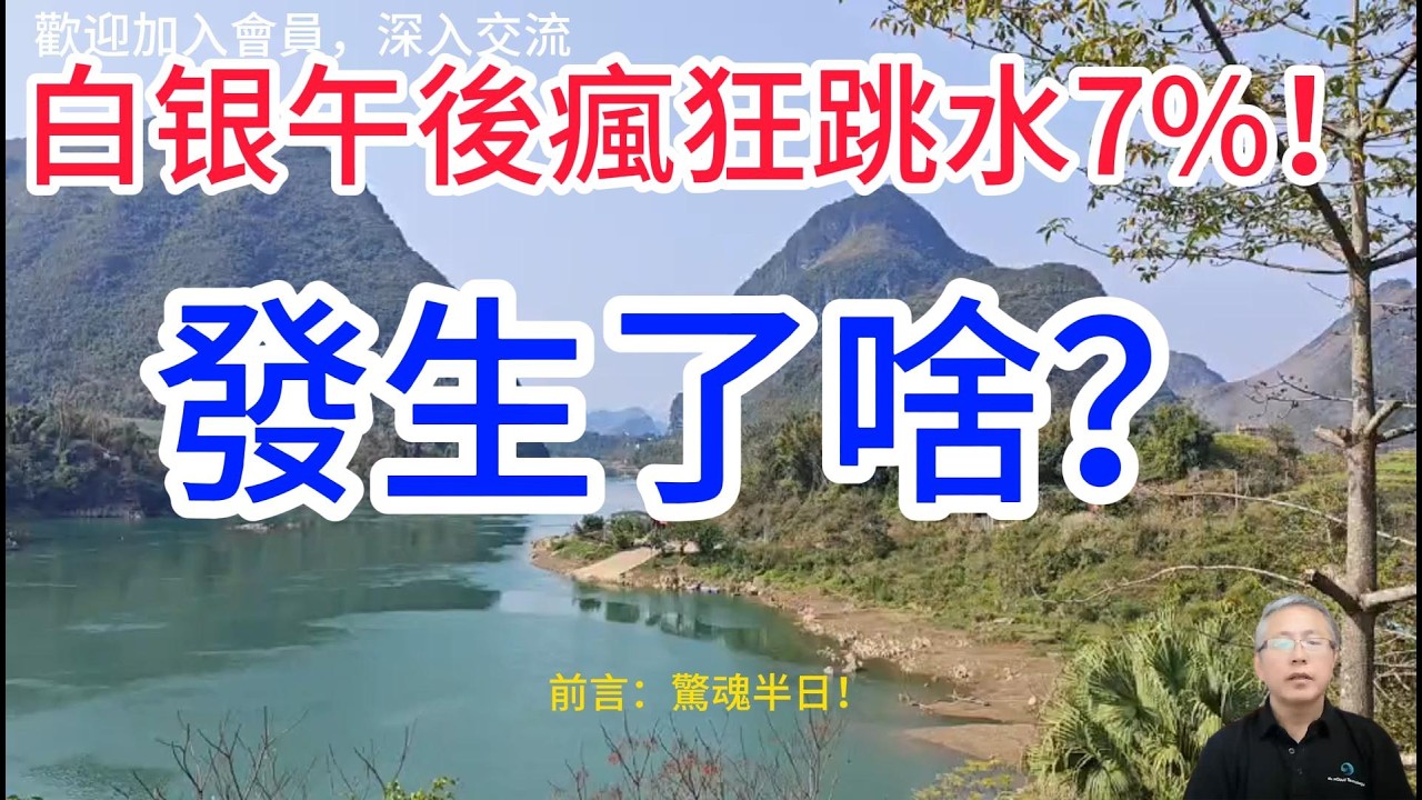 驚魂半日！白銀狂跌7%，誰在背後“砸盤”？