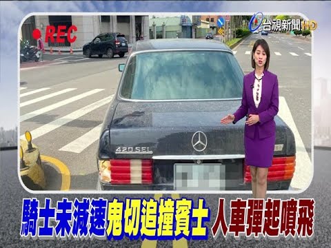 騎士未減速鬼切追撞賓士人車彈起噴飛