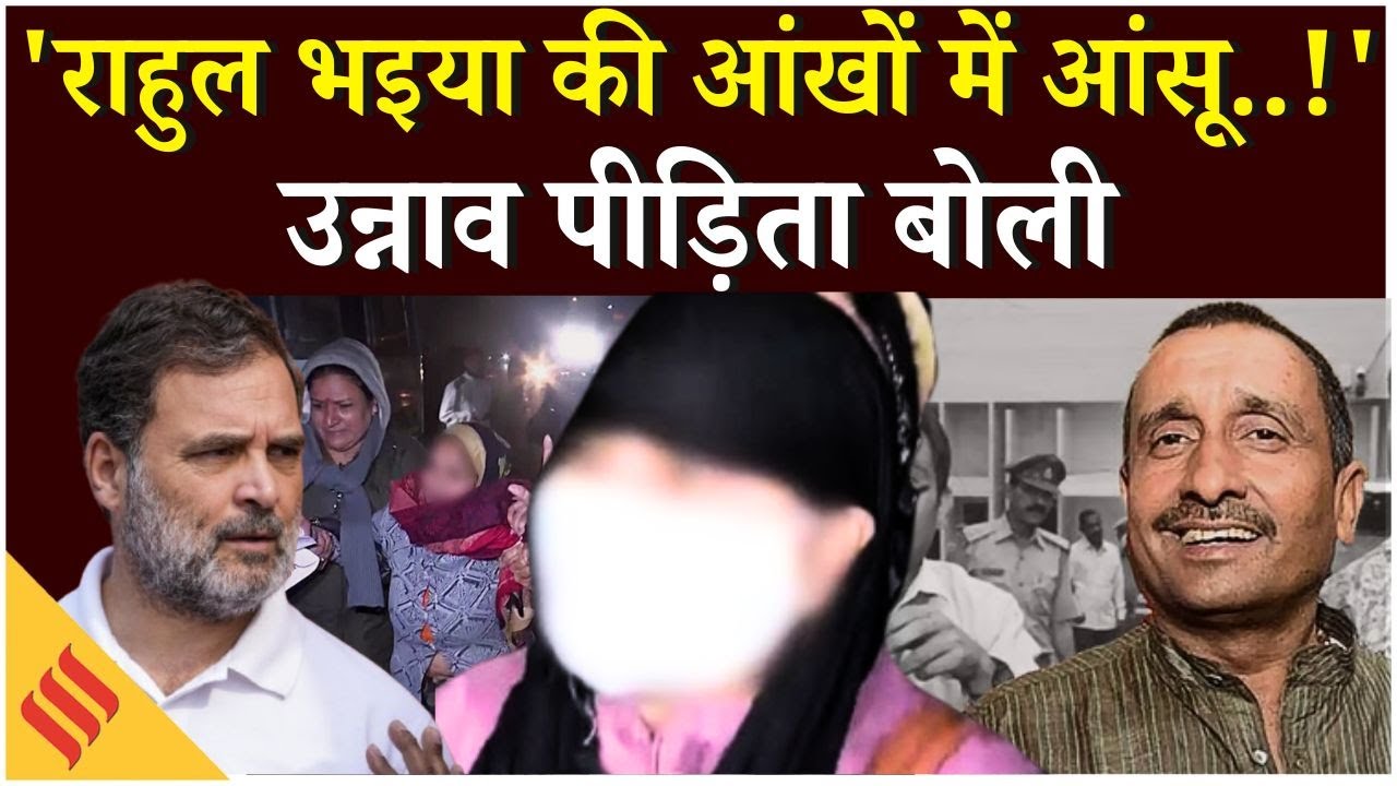 Unnao Rape Case: Rahul Gandhi ने पीड़िता से मिलकर क्या कहा?| Sonia Gandhi| Kuldeep Sengar| BJP| Yogi