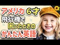【聞いて覚える 】アメリカの小学生が飛行機で困ったときに使う簡単英語フレーズ | 聞き流しのリスニング【トラブル】