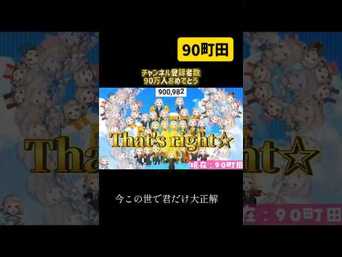 【㊗️90万人】90人の町田と歌おう【にじさんじ/町田ちま】#町田ちま #町田ちま切り抜き #にじさんじ切り抜き