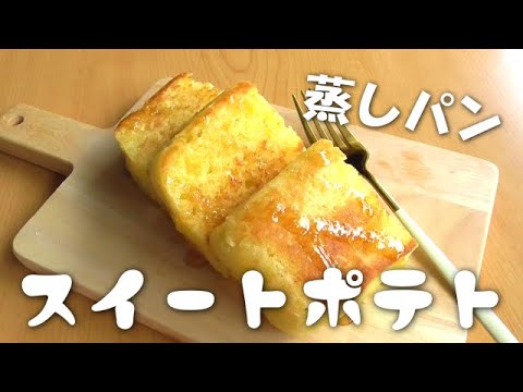 レンジで6分！スイートポテト蒸しパン♪ホットケーキミックスで♪さつまいもレシピのサムネイル
