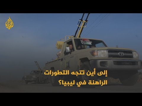 🇱🇾 ليبيا.. القوات الحكومية تتقدم بمحيط طرابلس وقوات حفتر تهدد بقصف مصراتة