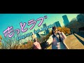 Babymaru - もっとラブ feat. BBY NABE (Official Music Video)
