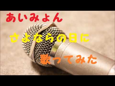 【モノマネ?】さよならの日に/あいみょん【歌ってみた】