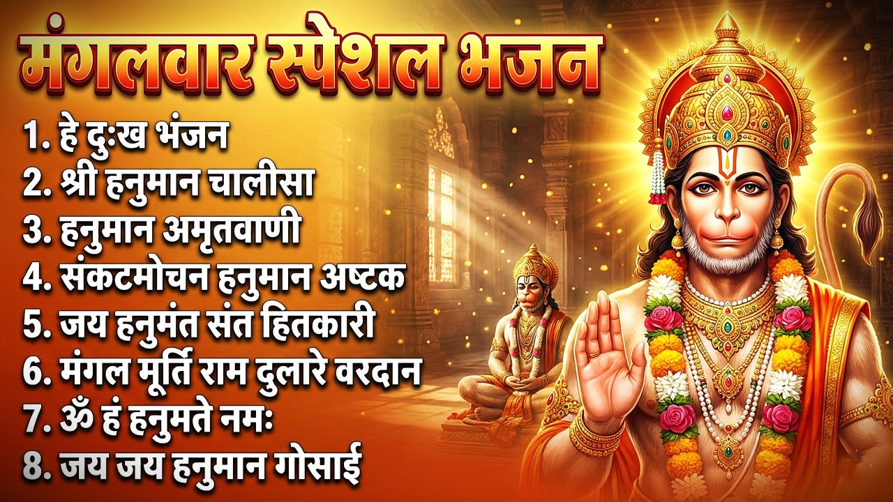 मंगलवार भक्ति भजन : हनुमान चालीसा, हे दुःख भंजन, बजरंगबाण, हनुमान अष्टक, हनुमान अमृतवाणी व आरती