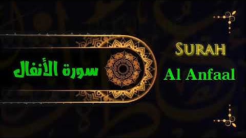تلاوة خاشعة لسورة الانفال كاملة