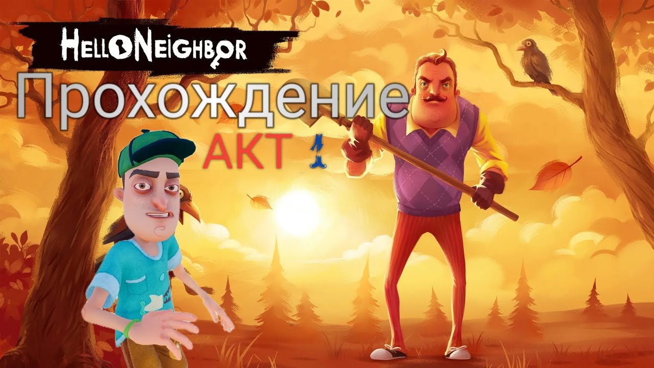 Прохождение Hello Neighbor Акт 1 #прохождение #games #helloneighbor #