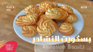 How to make Ammonium Biscuits طريقة عمل بسكويت النشادر الهش معايير ممتازة وطريقة سهل جدا