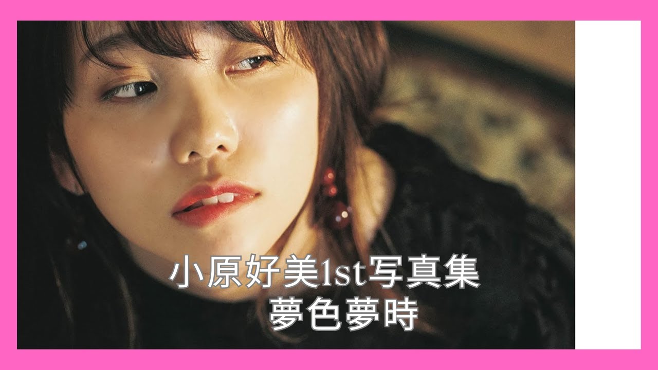 小原好美1st写真集 夢色夢時 - YouTube