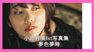 小原好美1st写真集　夢色夢時