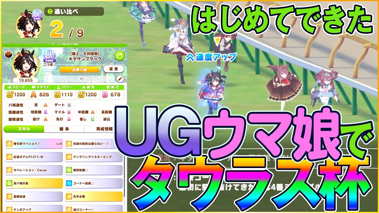ウマ娘 はじめてできたugキタサンブラックで タウラス杯第１ラウンドに挑む 逃げの勝ち筋と独占力の強さ Youtube