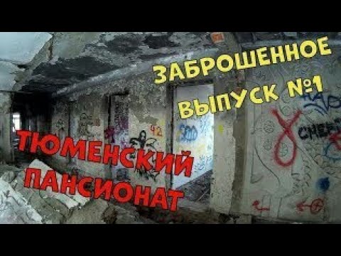 Заброшки в тюмени карта