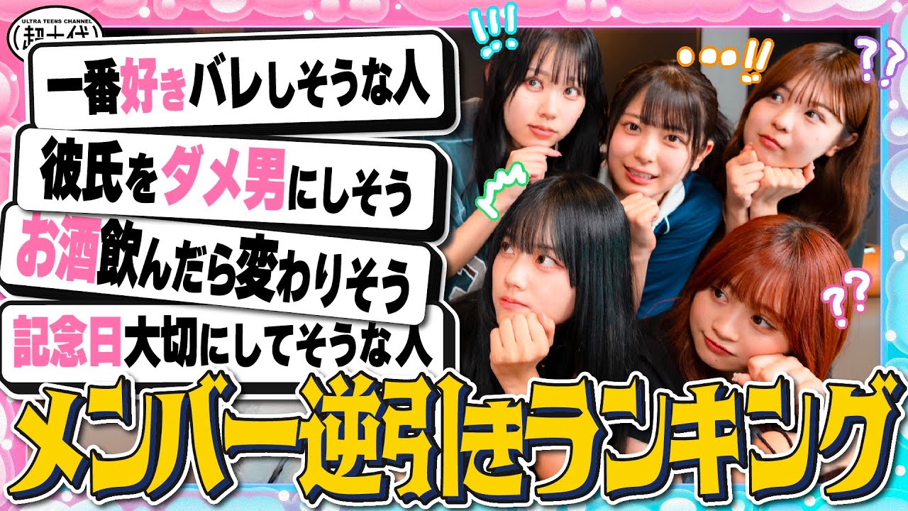 【大人気企画】メンバーランキングの順位だけを見て何ランキングか当てろ！折田涼夏/古園井寧々/本望あやか/内山優花/平松想乃（超十代）