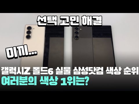 실물 <strong>갤럭시Z</strong> 폴드6 삼성닷컴 삼성강남 전용 색상 화이트, 크래프티드 블랙 - Samsung galaxy z fold6 color