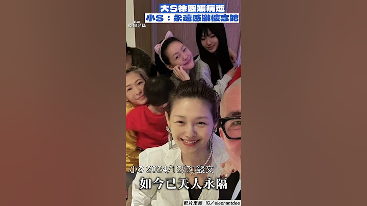 大S徐熙媛流感併發肺炎病逝享年48歲 小S:我會永遠感激她、懷念她｜TVBS新聞@TVBSNEWS01