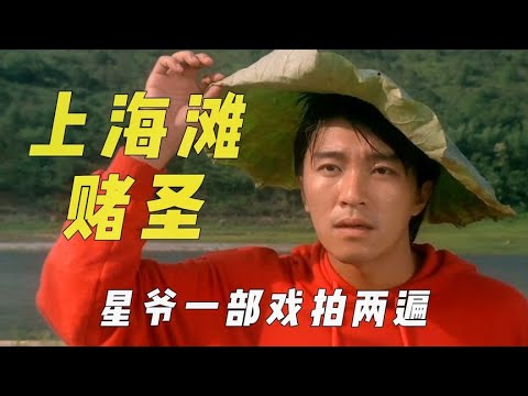 《上海滩赌圣》幕后，巩俐不是唯一女主，星爷一部戏演两遍#上海滩赌圣#巩俐#星爷