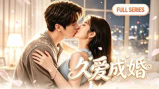 【全集】付妤舒💗卡戎｜闪婚嫁给暗恋八年的校园男神！她以为只是协议婚姻，谁知冷面霸总蓄谋已久，婚后化身宠妻狂魔宠她入骨🔥 #甜宠 #爱情 #短剧 #cdrama screenshot 1