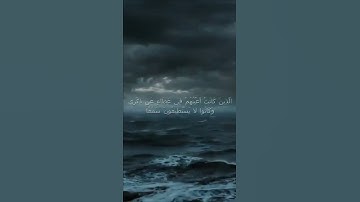 سورة الكهف اية 101 - مع صوت البحر بصوت جميل - الَّذِينَ كَانَتْ أَعْيُنُهُمْ