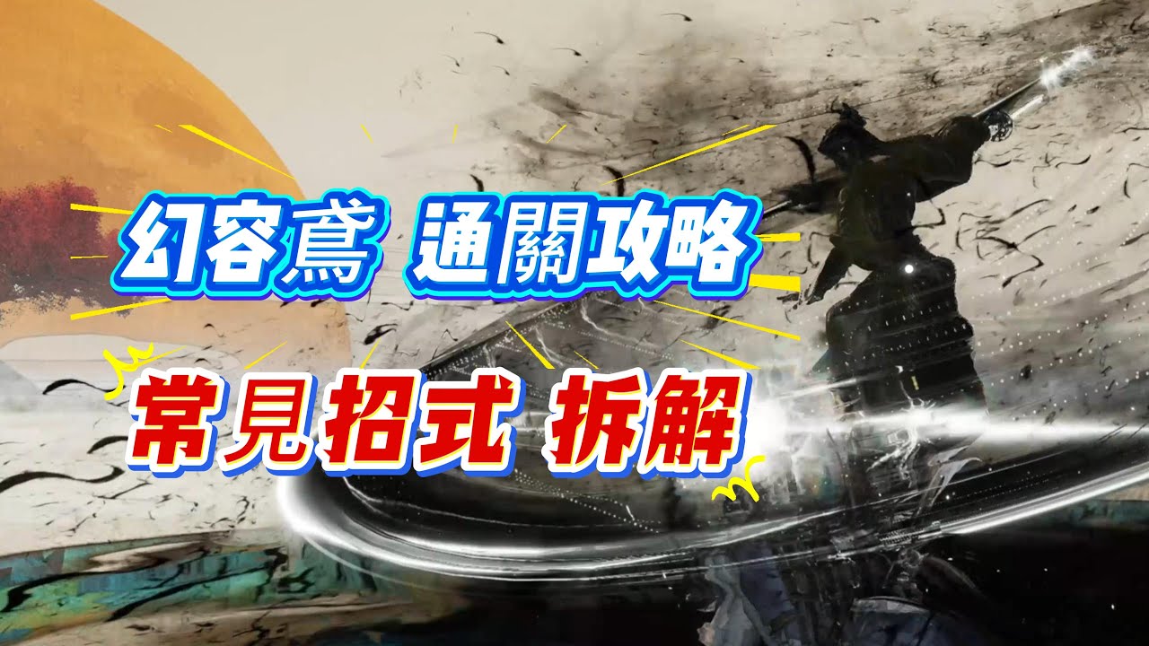 逐幀教你，記3招無傷公子書之幻容鳶鬼神愁！