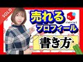 【メルカリ　売れるコツ】真似するだけで売り上げアップ間違いなし！売れるプロフィールの具体的な例文【在宅ワーク 稼ぐ】
