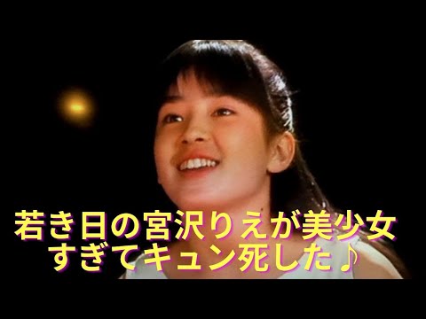 若き日の宮沢りえが美少女すぎてキュン死した♪