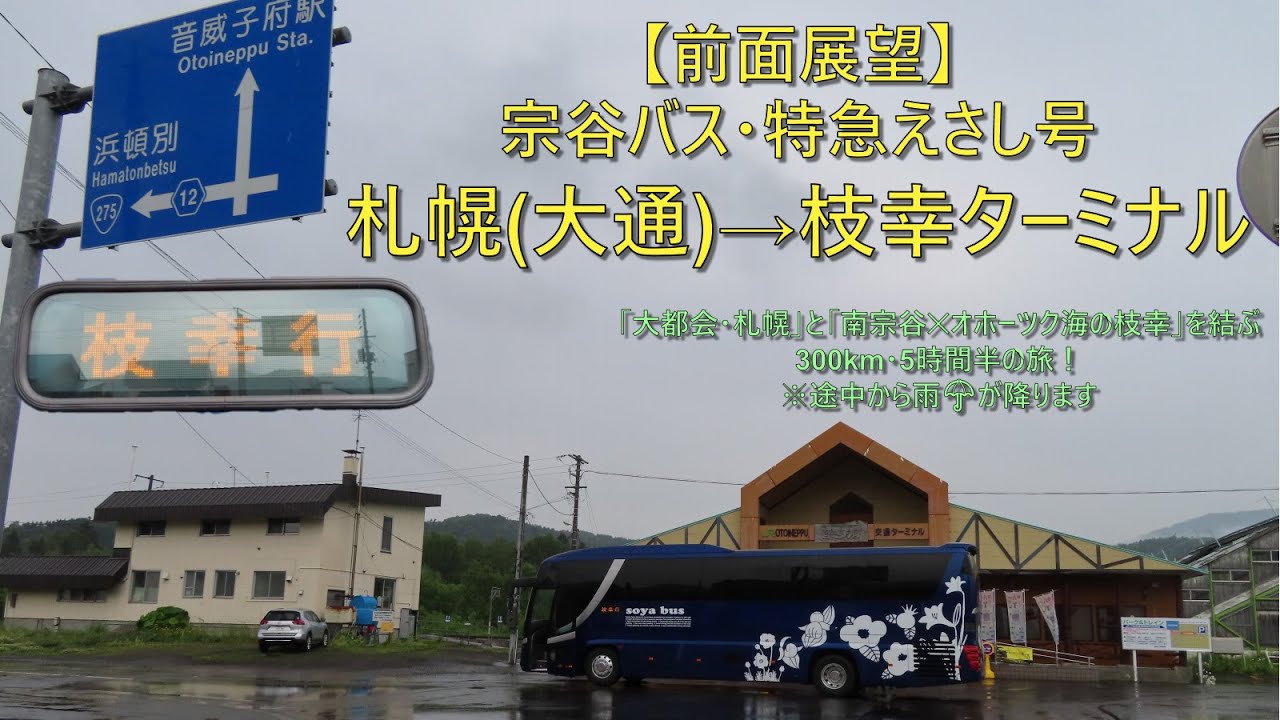 【前面展望】宗谷バス・特急えさし号 / 札幌(大通) → 枝幸ターミナル
