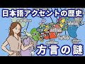 日本語アクセントの歴史が変わった！？最新科学が暴く「東京式」と「京阪式」の意外なルーツ【言語学/ベイズ統計】【ゆっくり解説】