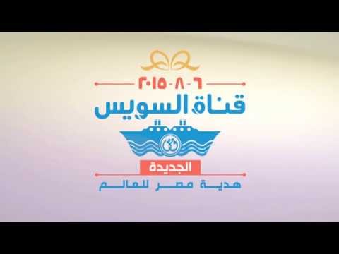 شعار قناة السويس الجديدة هدية مصر للعالم