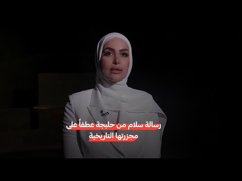 عبر مسافات من كردستان العراق رسالة سلام من حلبجة عطفا على مجزرتها التاريخية فهل ستصل