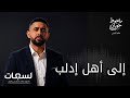 اللسعة الخامسة  يا أهل إدلب  أتينا إليكم لنشتكي عندكم عليكم نجومي