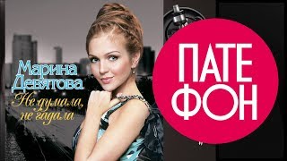 Марина Девятова - Не думала, не гадала (Full album) 2010 Марина Девятова - Не думала, не гадала (Full album) 2010