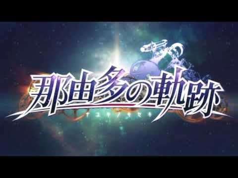 那由多の軌跡