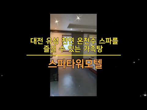 스파타워 모텔
