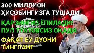 картинка: Дуо Дахшат! Пул тўхтовсиз оқади, қарзлар йўқолади ва ҳаёт бахт ҳамда баракага тўлади! Best Power Dua