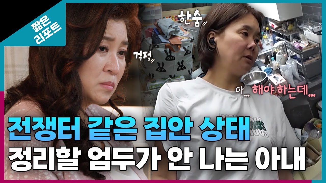 [짧은 리포트 연극부부] 전쟁터 같은 집안 상태... 정리할 엄두가 안 나는 아내ㅣ오은영리포트 결혼지옥