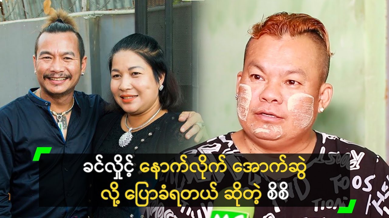 ခင်လှိုင့် နောက်လိုက် အောက်ဆွဲ လို့ ပြောခံရတယ် ဆိုတဲ့ စိစိ
