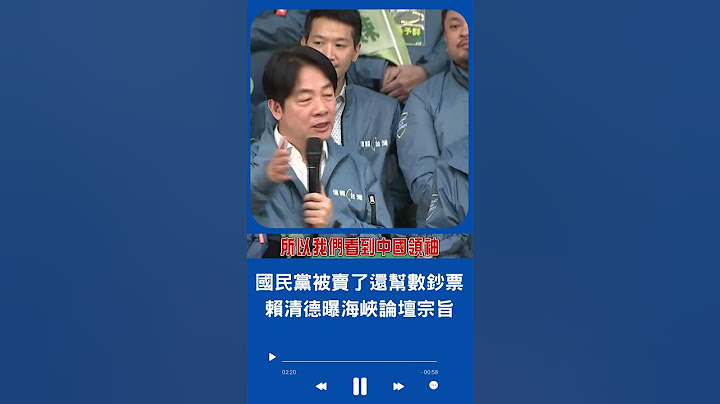 九二共識+反台獨! 賴清德曝中共海峽論壇宗旨 酸國民黨被人賣還幫數鈔票｜20230618｜#shorts - 天天要聞
