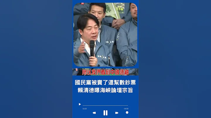 九二共识+反台独! 赖清德曝中共海峡论坛宗旨 酸国民党被人卖还帮数钞票｜20230618｜#shorts - 天天要闻