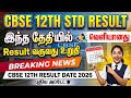 cbse 12th result date new announcement | cbse 12th result 2026 | Tricky world