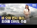 [날씨] 비 오며 먼지 해소, 초여름 더위도 주춤 (2024.04.20/뉴스투데이/MBC)