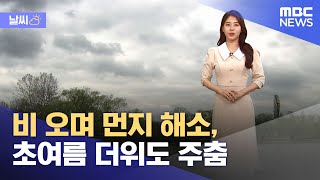 [날씨] 비 오며 먼지 해소, 초여름 더위도 주춤 (2024.04.20/뉴스투데이/MBC)