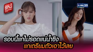 รอบนี้แกไม่รอดแน่น้ำขิง แกเตรียมตัวเอาไว้เลย | HIGHLIGHT EP.14 l BOSS&ME | 20 ก.พ. 65 | GMM25