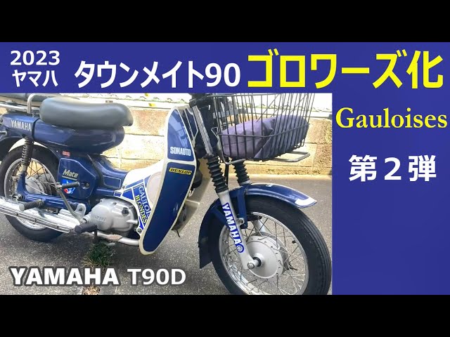 2023 ヤマハ T90D タウンメイト90 ゴロワーズ化 (第2弾