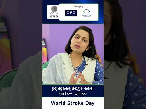 ବ୍ଲଡ ପ୍ରେସରକୁ ନିୟନ୍ତ୍ରିତ ରଖିବା ପାଇଁ କ’ଣ କରିବେ? | How to control Blood Pressure? | Dr Mitalee Kar